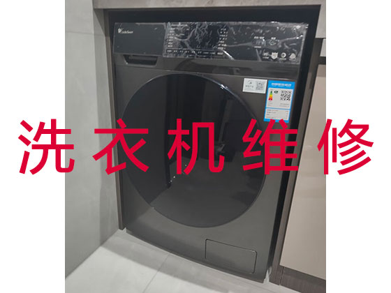 自贡专业维修洗衣机